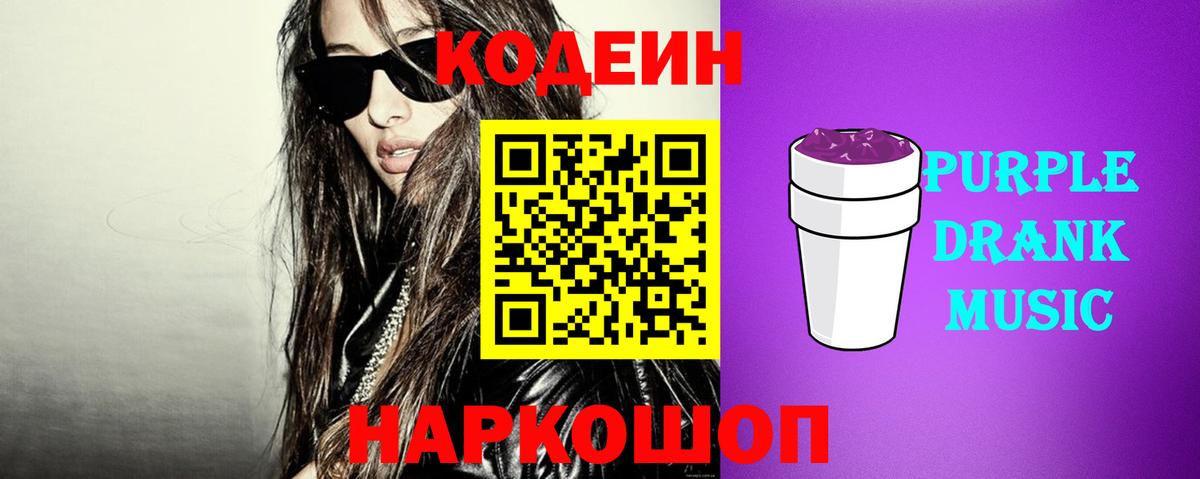 Кодеин Purple Drank Апатиты